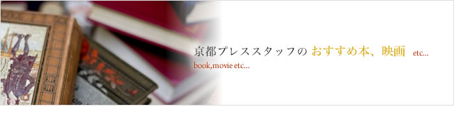 京都プレススタッフのおすすめ本、映画など