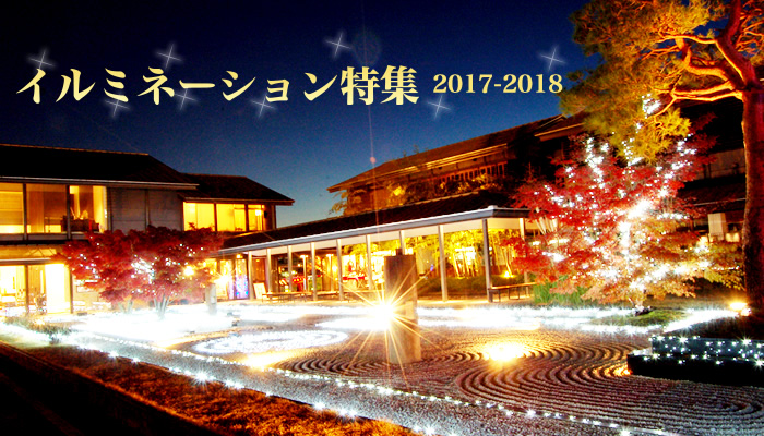 京都イルミネーション特集2015-2016