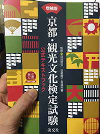 京都・観光文化検定公式テキスト