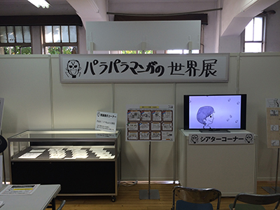 パラパラ漫画の世界展