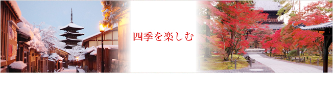 京都の四季を楽しむ